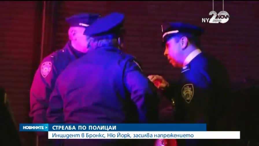 Стрелба по полицаи в Ню Йорк