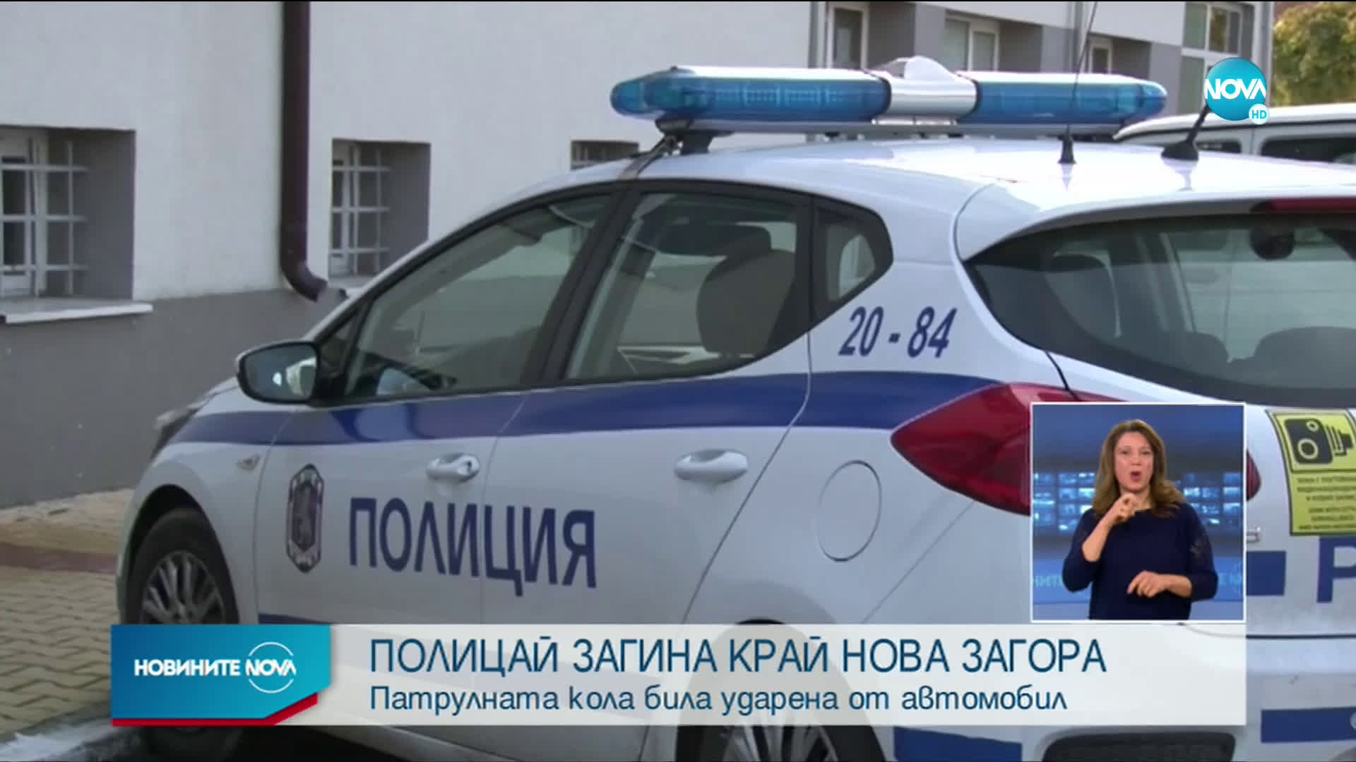Полицай загина при инцидент край Нова Загора