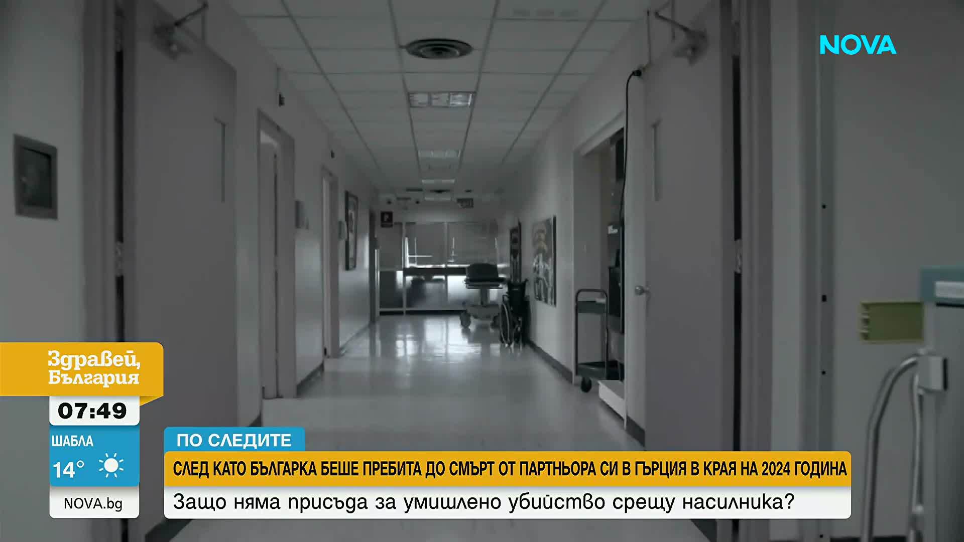 „По следите“: Осъдиха грък на 8 години затвор за побой над българка, съдът не откри връзка със смъртта ѝ