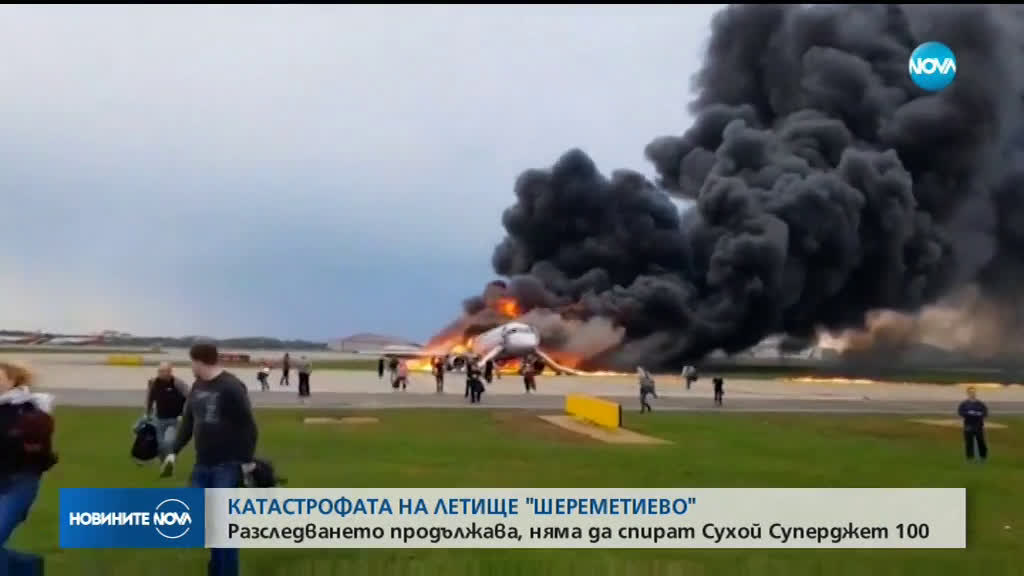 КАТАСТРОФАТА НА ЛЕТИЩЕ "ШЕРЕМЕТИЕВО": Разследването продължава, няма да спират „Сухой Суперджет” 100