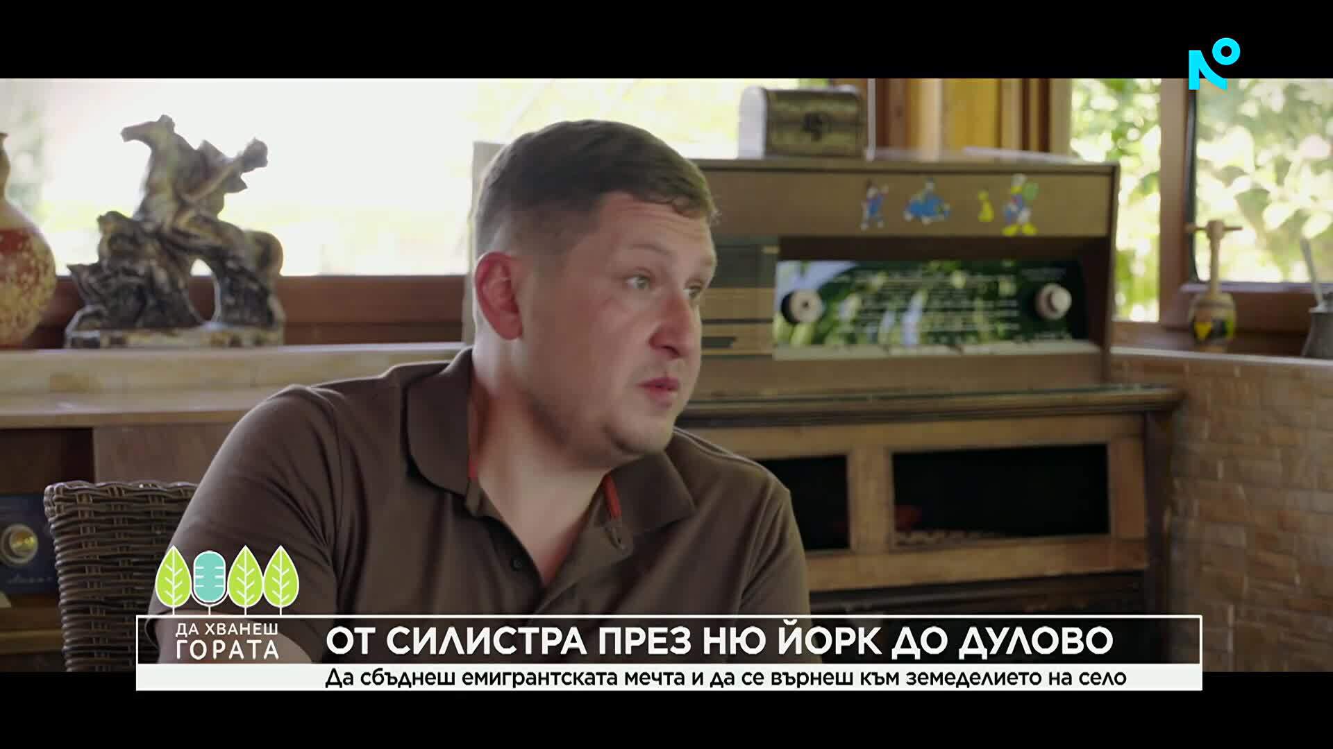 Да хванеш гората | От Силистра през Ню Йорк до Дулово | 13 септ. 2026
