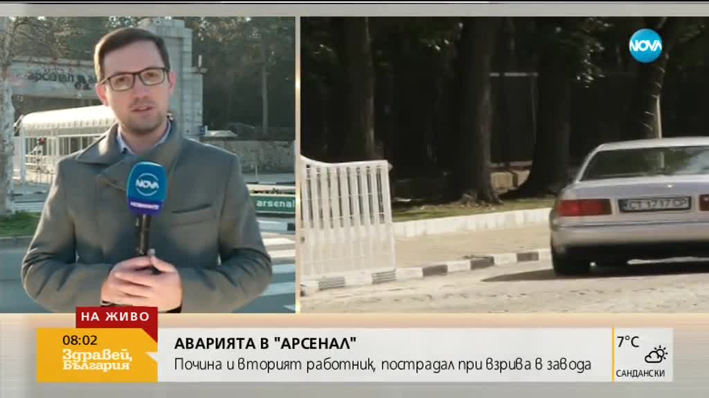Почина работникът, пострадал при аварията в завод „Арсенал”