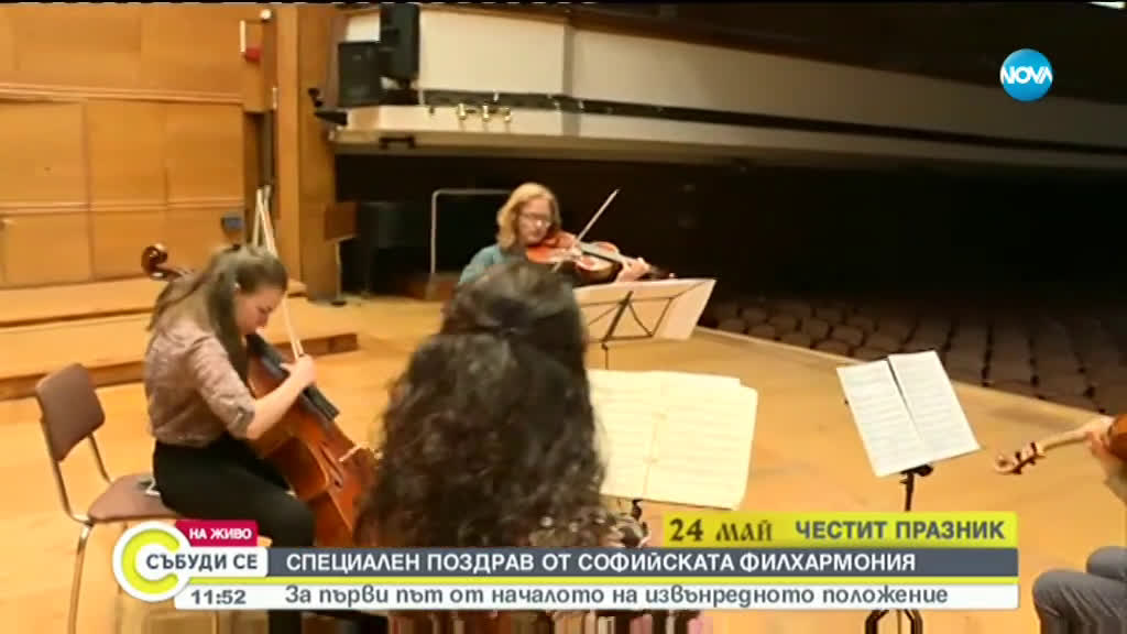 Софийската филхармония с поздрав за 24 май