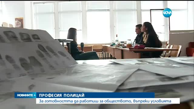 ПРОФЕСИЯ ПОЛИЦАЙ: За готовността да работиш за обществото, въпреки условията