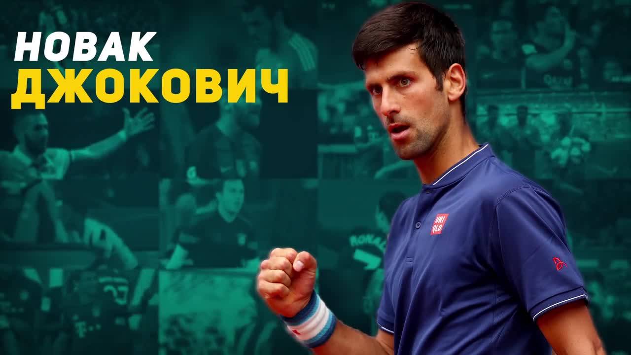Новак Джокович: Тенис богът на цяла Сърбия