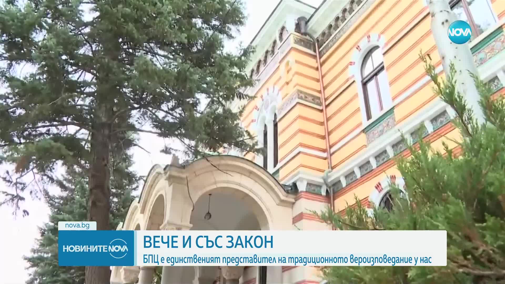 Със закон: БПЦ е единственият представител на традиционното вероизповедание у нас