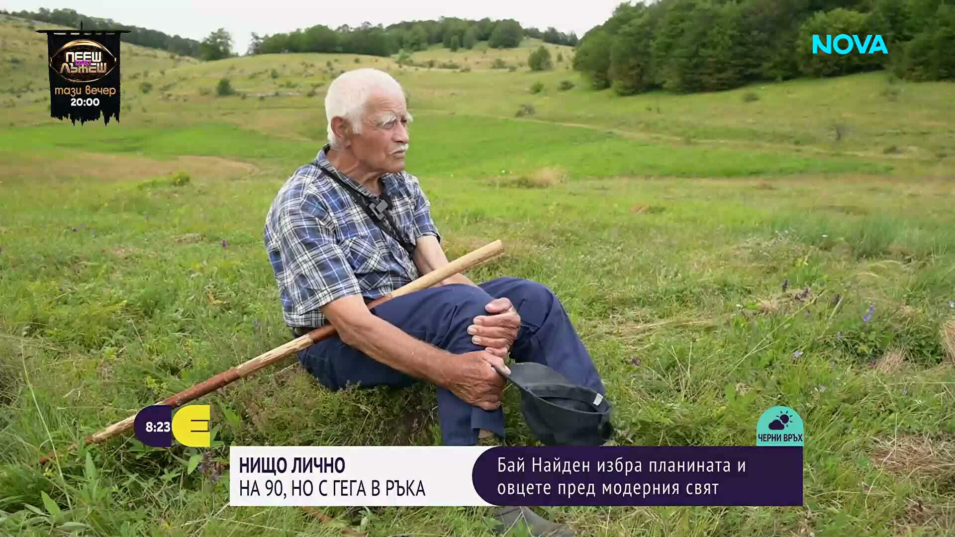 „Нищо лично“: Бай Найден посреща 90-те със стадо от 60 овце
