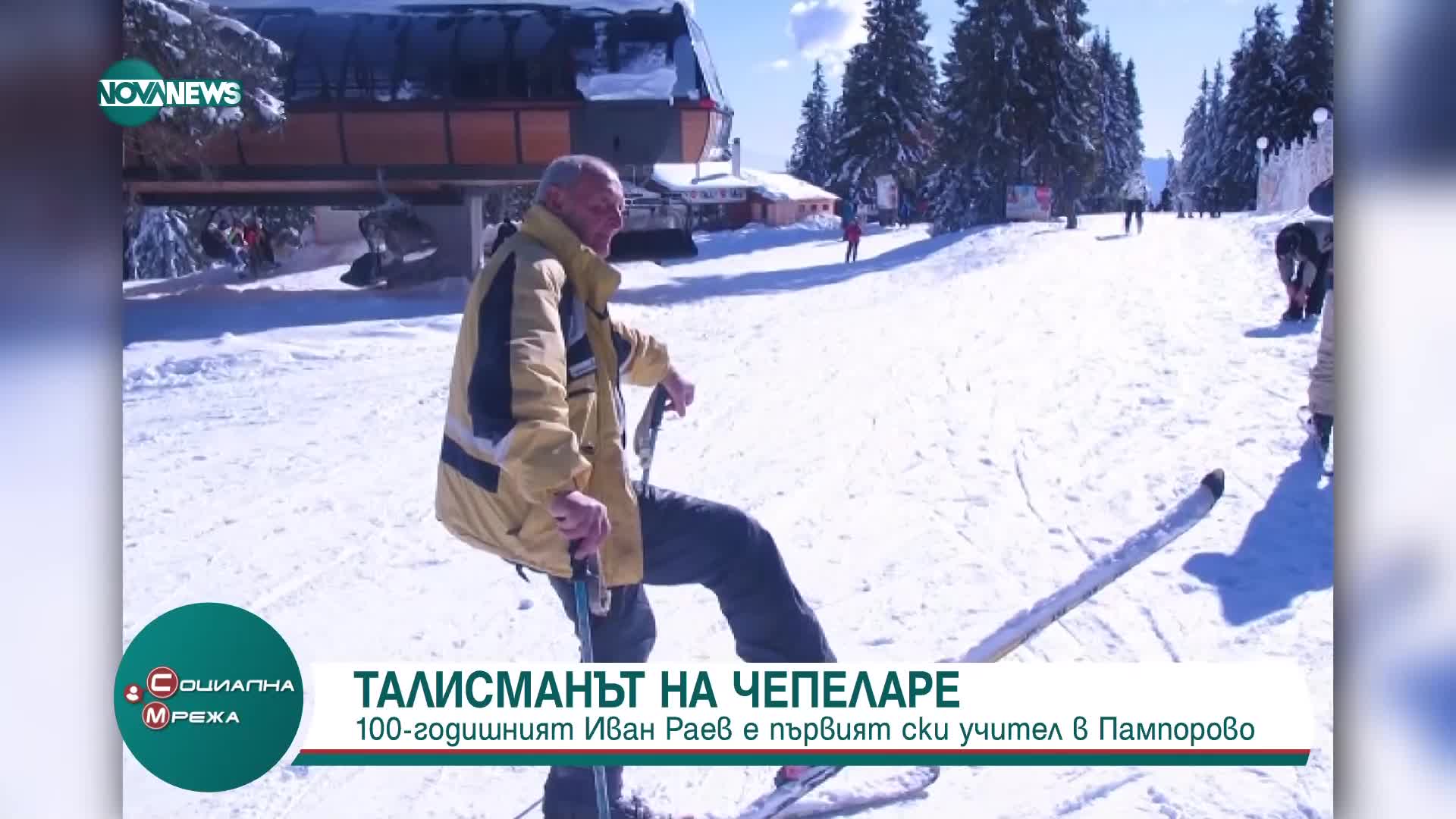 Талисманът на Чепеларе: Първият ски учител на 100 години