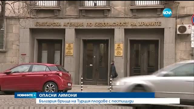 ОПАСНИ ЛИМОНИ: Връщаме на Турция плодове с пестициди