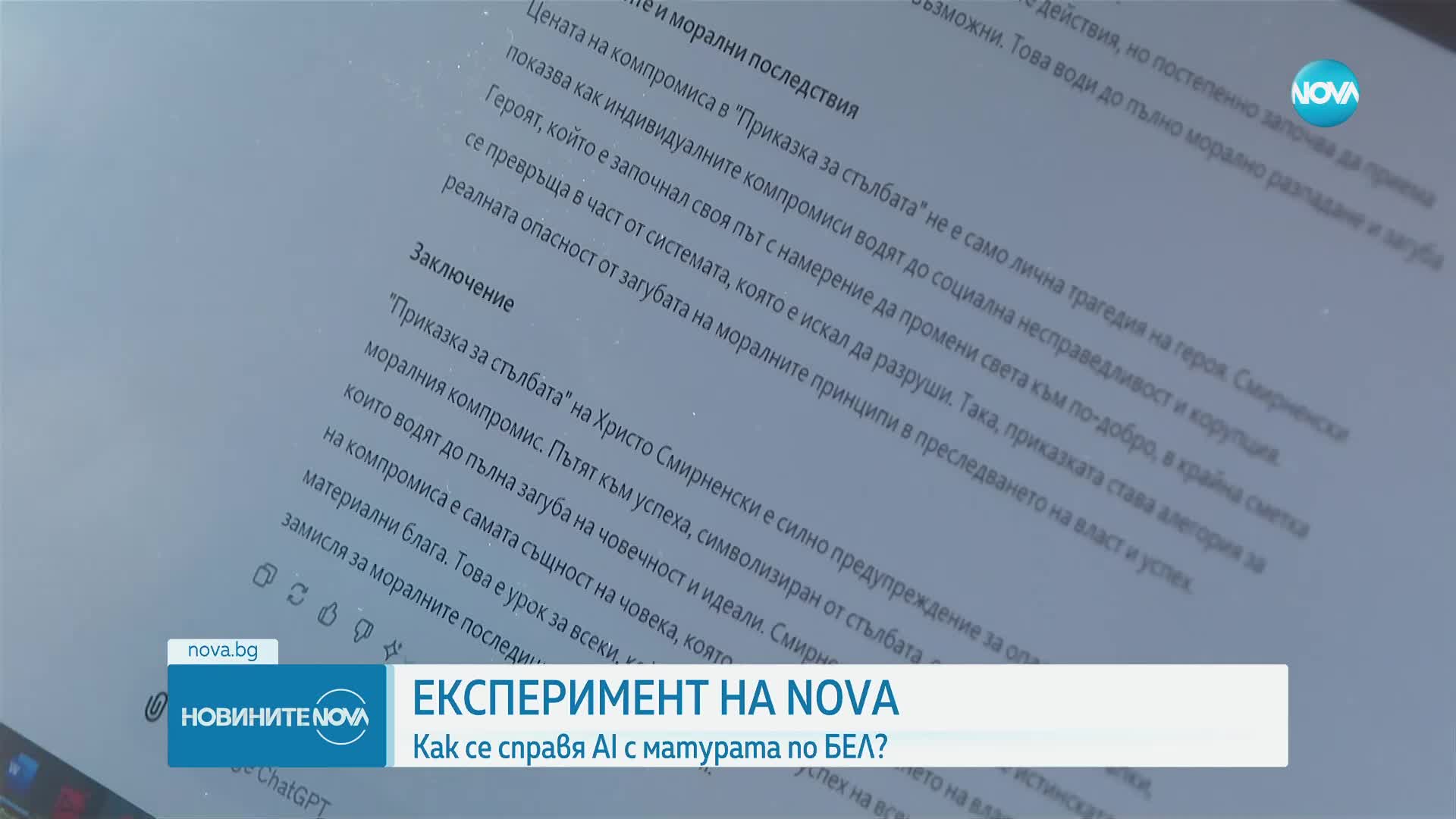 Как изкуственият интелект се справя с последния въпрос на матурата