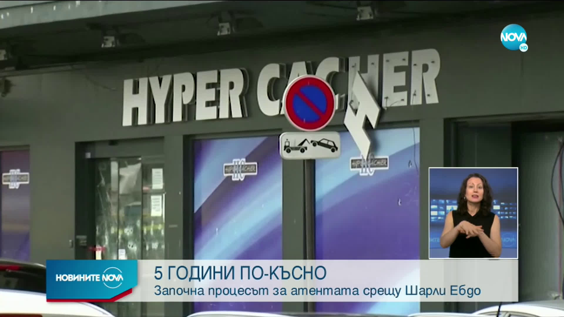 5 ГОДИНИ ПО-КЪСНО: Започна процесът за атентата срещу "Шарли Ебдо"