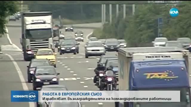 Командированите работници в ЕС – с възнаграждения колкото местните служители