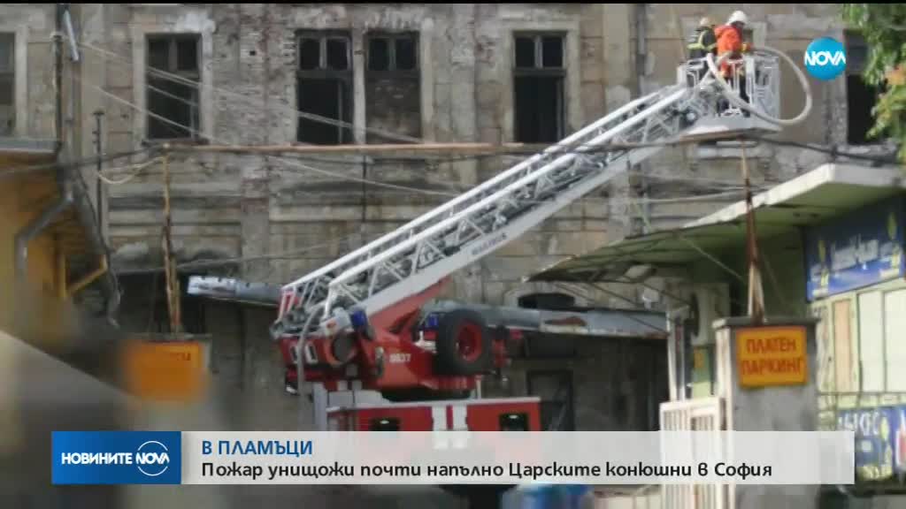 Пожар унищожи почти напълно „Царските конюшни” в София
