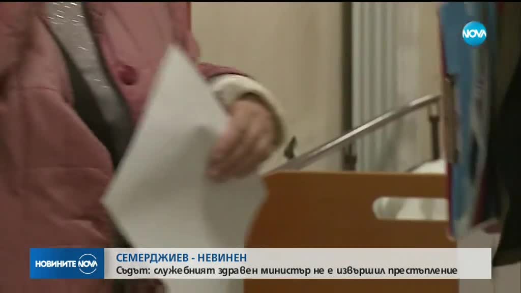 Съдът оправда Илко Семерджиев