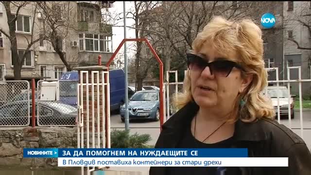Контейнери за стари дрехи се появиха в Пловдив