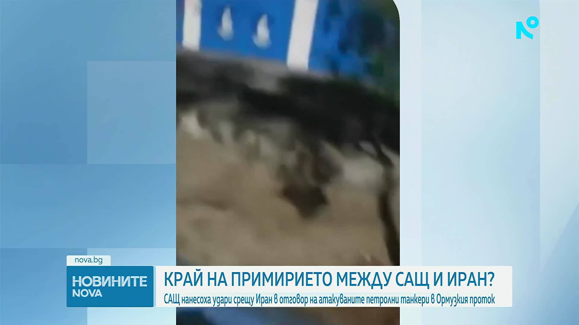 Ново изостряне на конфликта: САЩ нанесоха удари по Иран, Техеран с масирана ответна атака