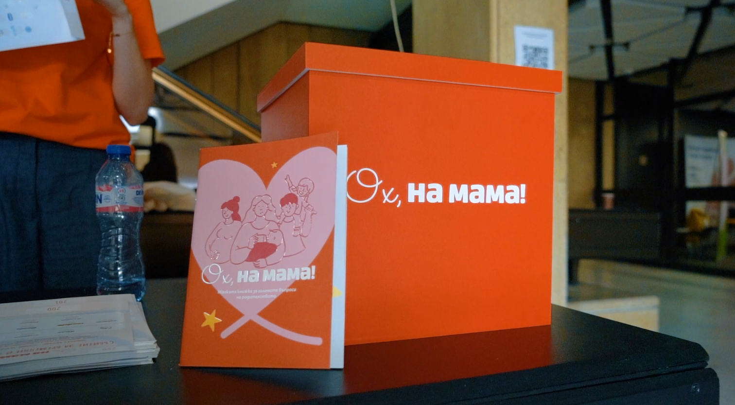 Събитието на "Ох, на мама!" за бременни и родители 2026