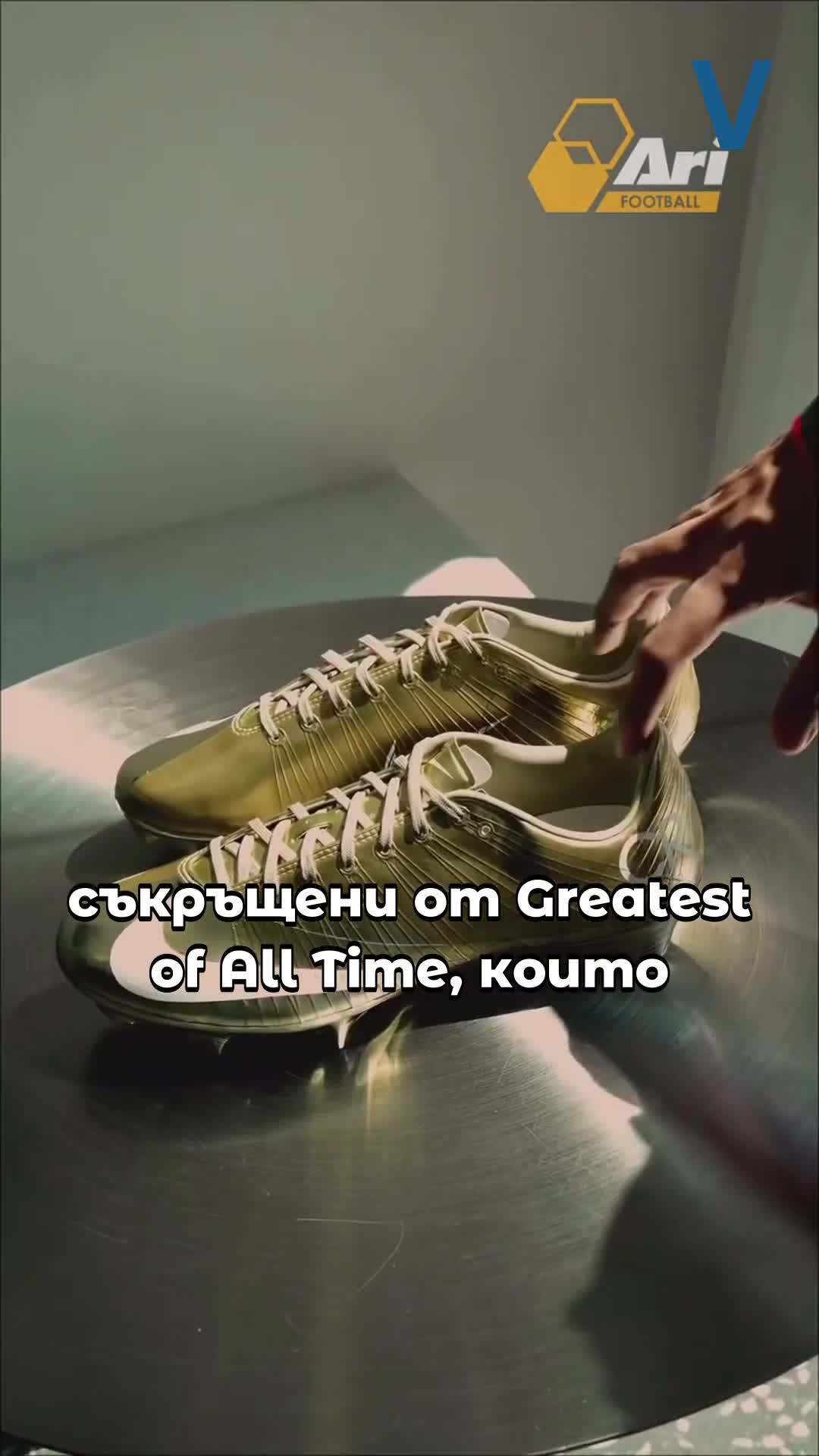 Nike изненада Кристиано Роналдо със златни бутонки