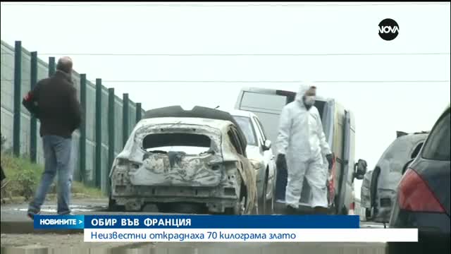 РЕКОРД: Въоръжени откраднаха 70 кг злато във Франция