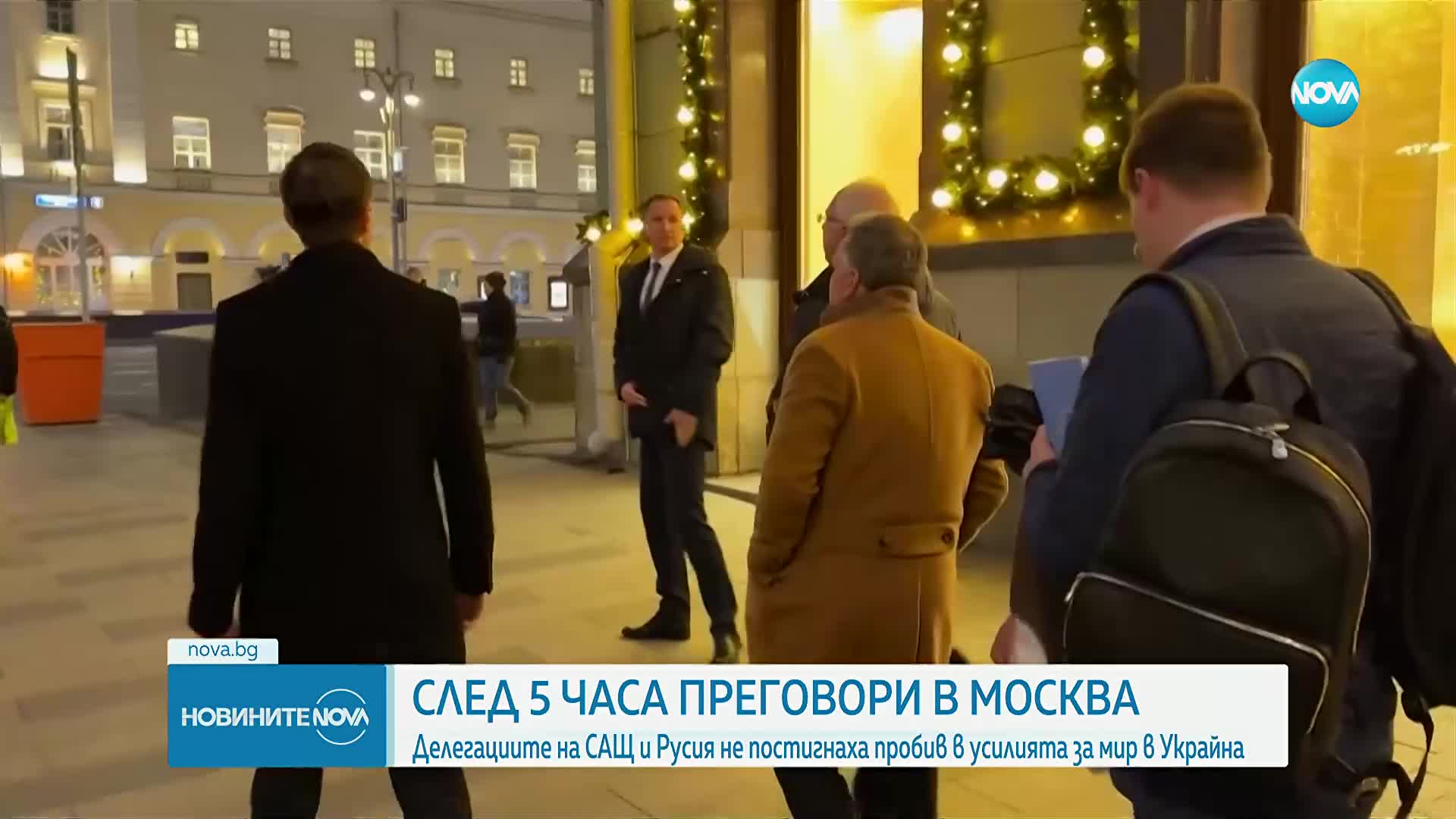 Срещата на Путин с Уиткоф и Къшнър приключи след близо 5 часа
