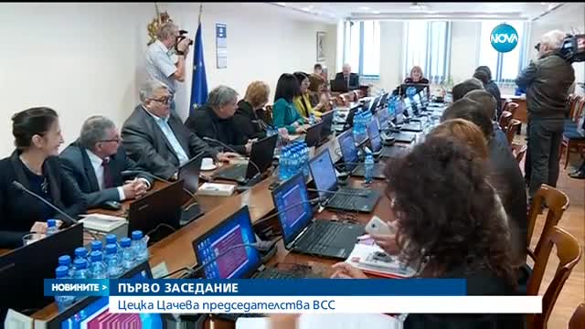 ПЪРВО ЗАСЕДАНИЕ: Цецка Цачева председателства ВСС