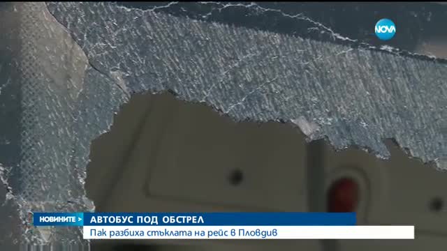 Отново стрелба по автобус в Пловдив