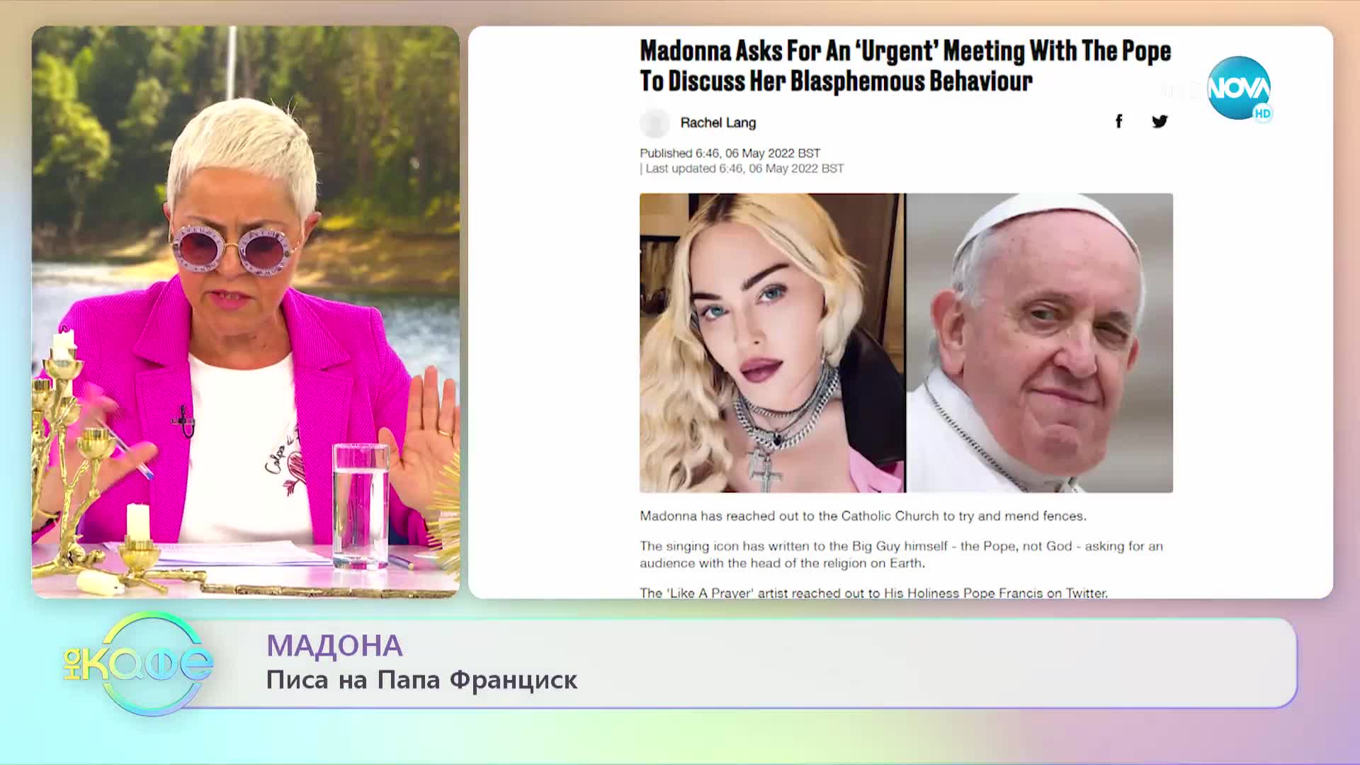 Мадона писа на Папа Франциск - „На кафе” (09.05.2022)