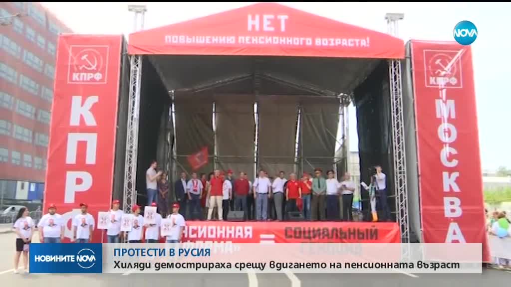 Хиляди на протест в Русия срещу вдигането на пенсионната възраст