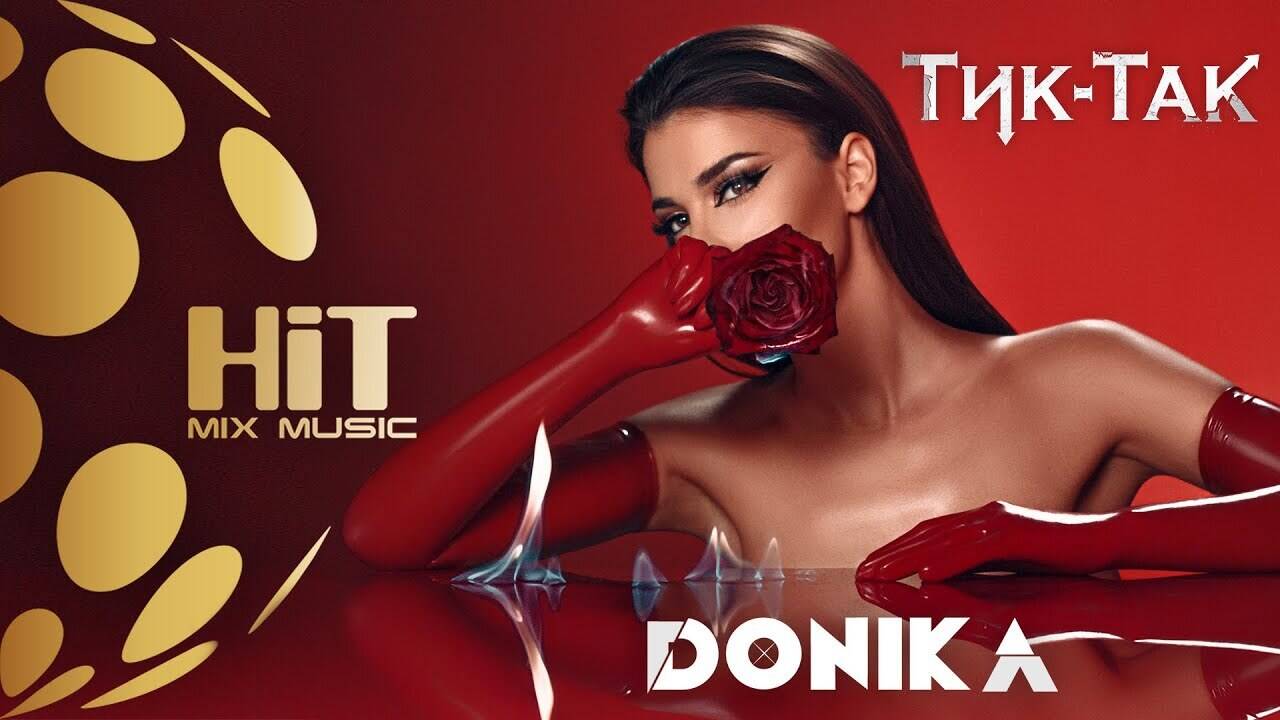 Доника - Тик-так (Rip)