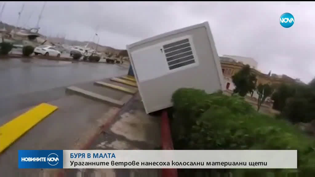 Ураганни ветрове нанесоха колосални материални щети в Малта