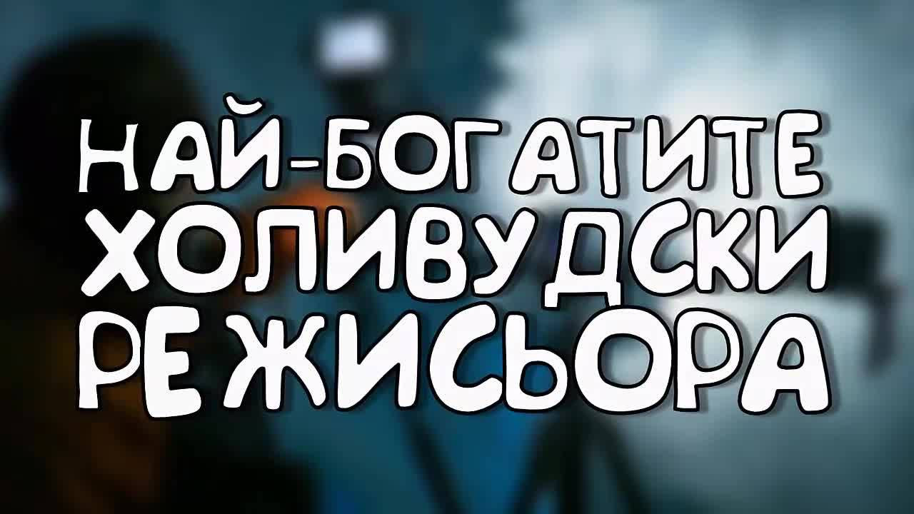 Най-богатите холивудски режисьори