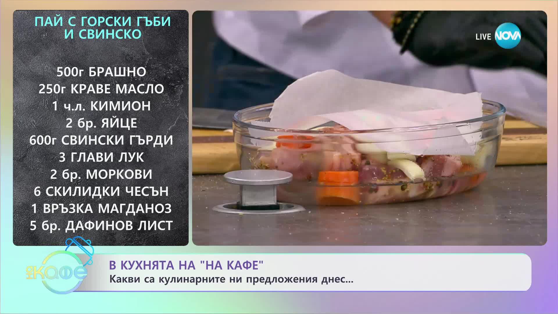 Рецептата днес: Пай с горски гъби и свинско - „На кафе” (22.02.2024)