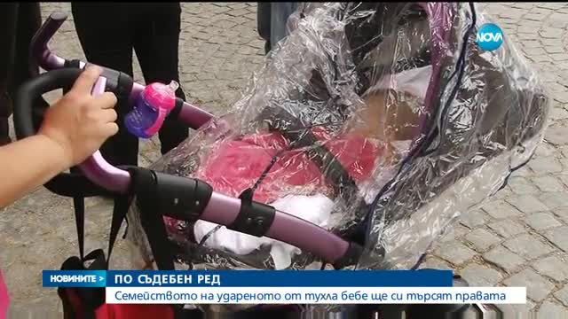 Семейството на удареното от тухла бебе ще си търсят правата