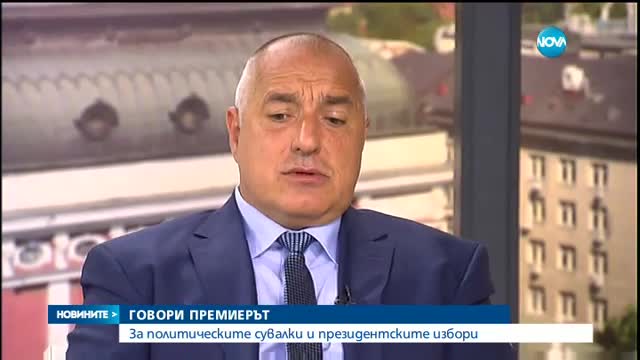Борисов за политическите совалки и президентските избори