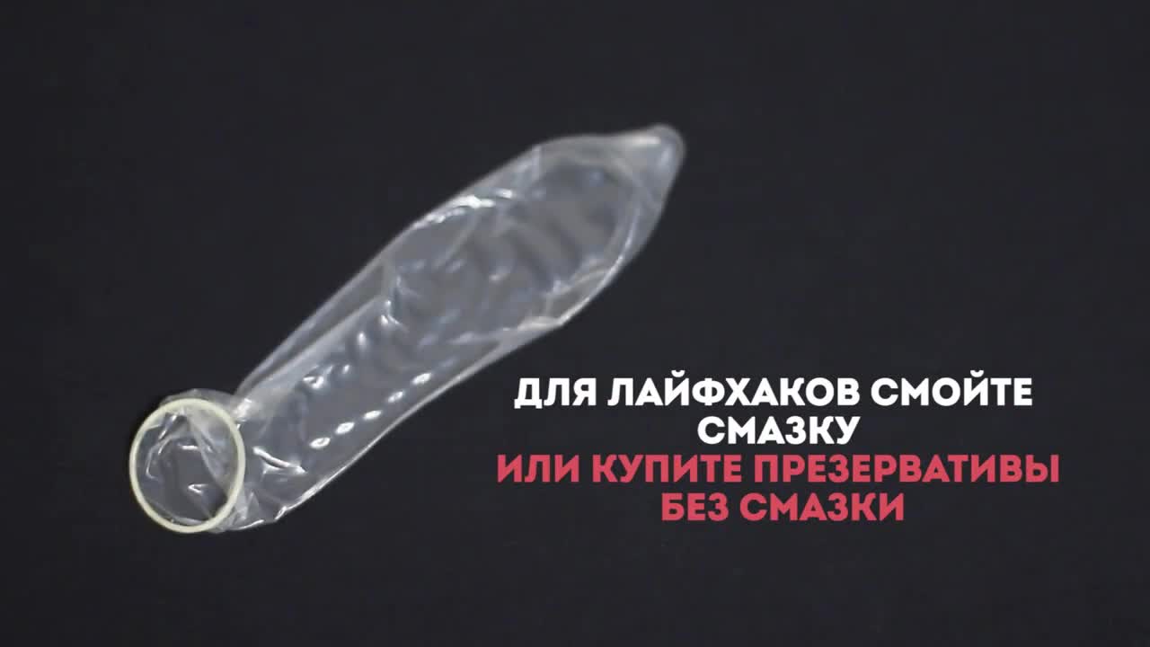 10 трика с презерватив, които ще ви спасят!