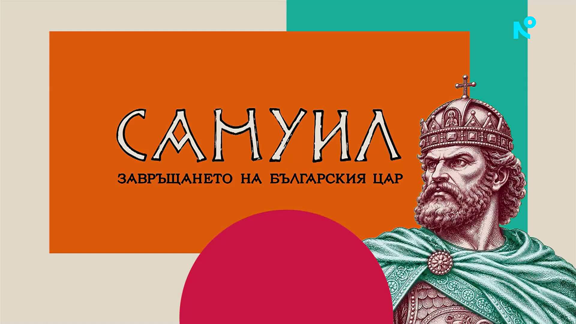 Проф. Ангел Димитров и проф. Спас Ташев за важността на историческата памет