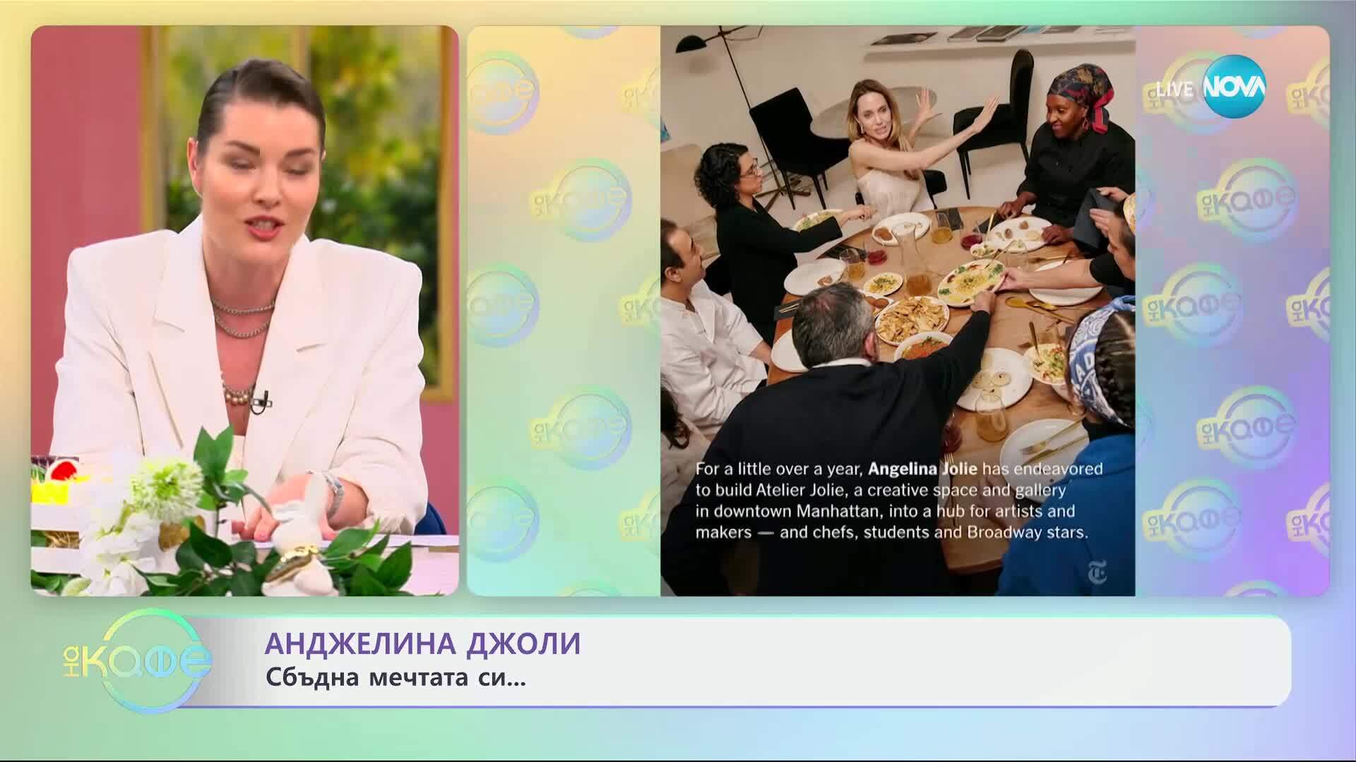 Анджелина Джоли: Сбъдна мечтата си - „На кафе“ (08.04.2025)