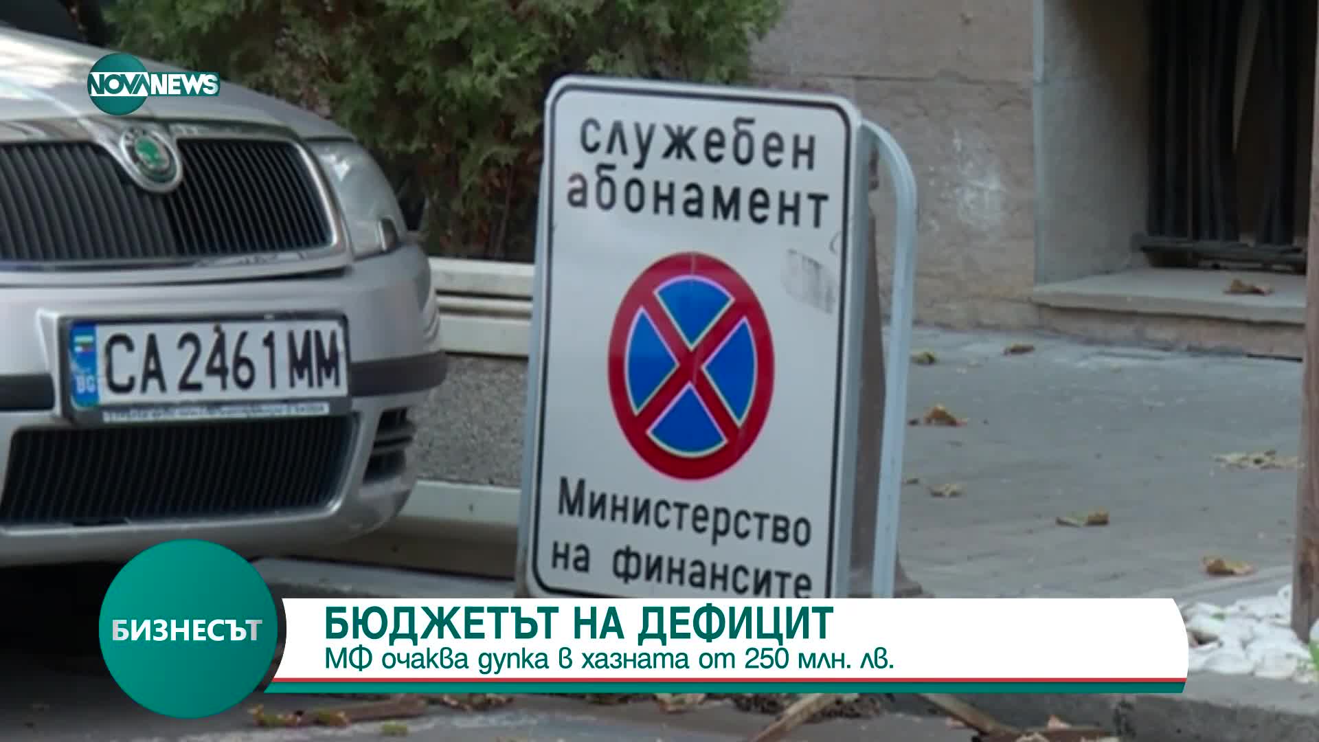 Министерството на финансите очаква дупка в хазната от 250 млн. лв.