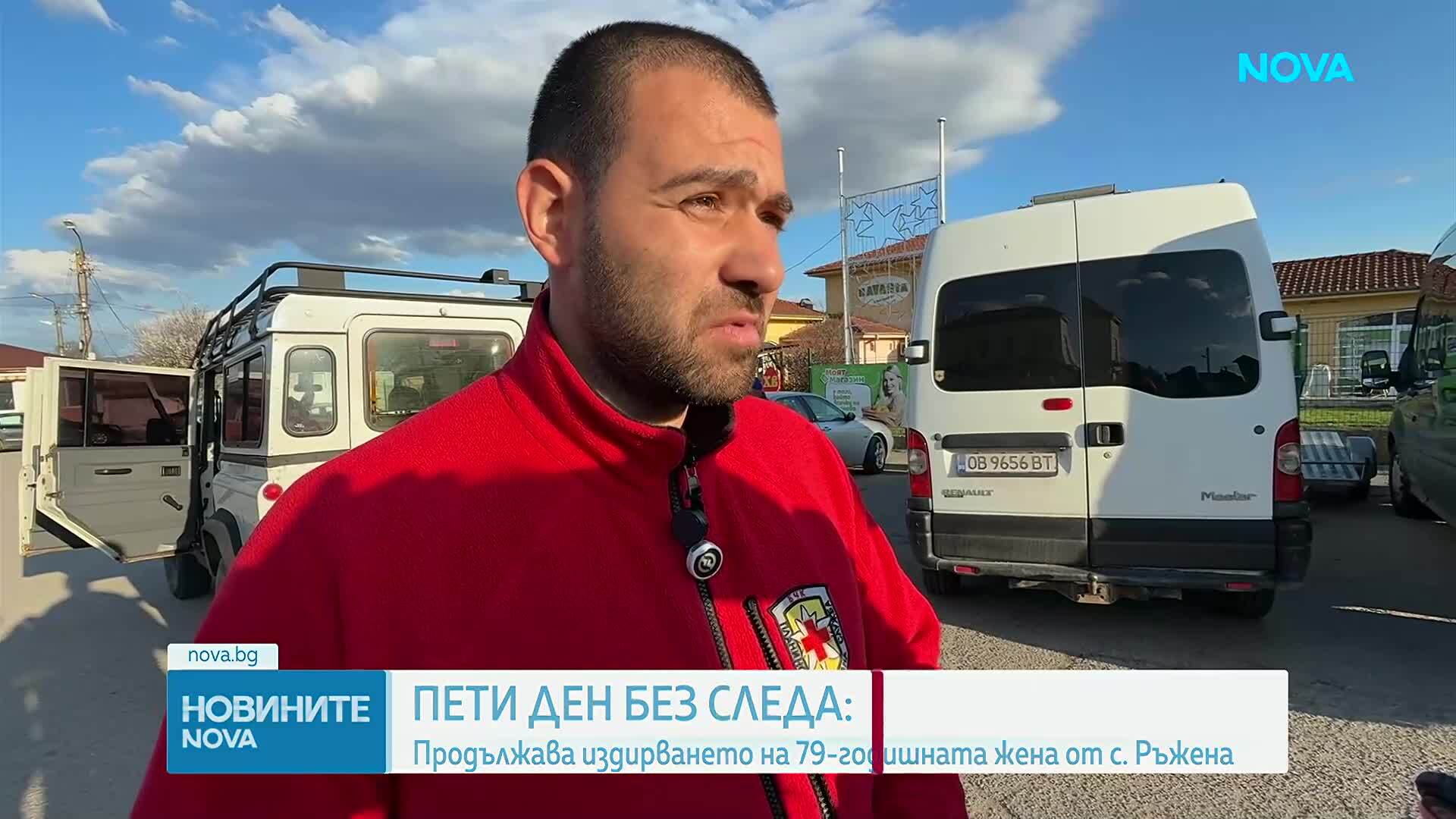 Пети ден без следа: Продължава издирването на 79-годишната жена от с. Ръжена