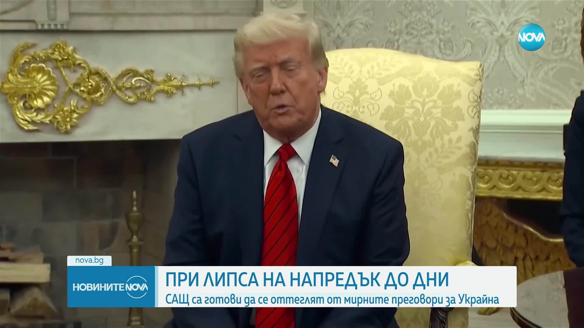 САЩ: Ако не се сложи край на войната в Украйна, трябва да се откажем от усилията си