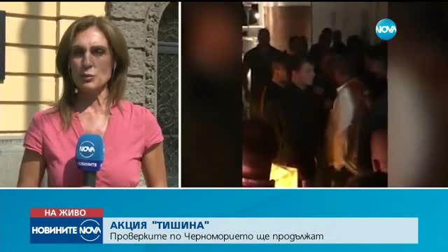 Aкция "Тишина" по Черноморието продължава