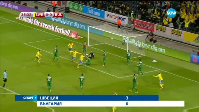 Националите ни по футбол отстъпиха с 0:3 пред тима на Швеция