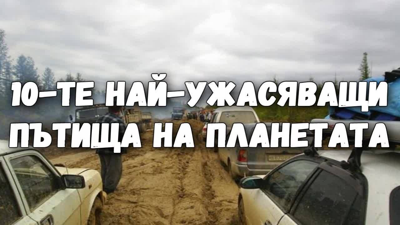 10-те най-ужасяващи пътища на планетата