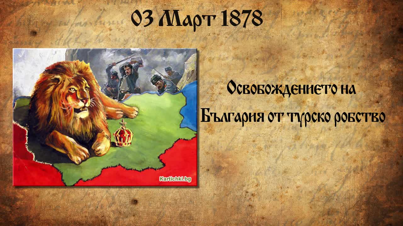 Честит национален празник! Помнете подвига на нашите велики герои!