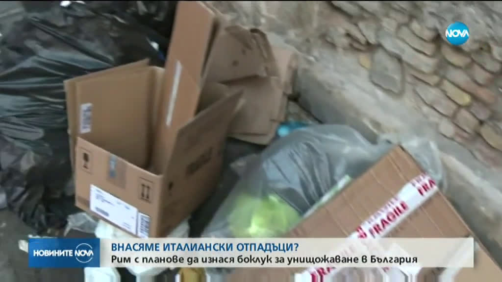 Рим ще изпраща отпадъците си в България