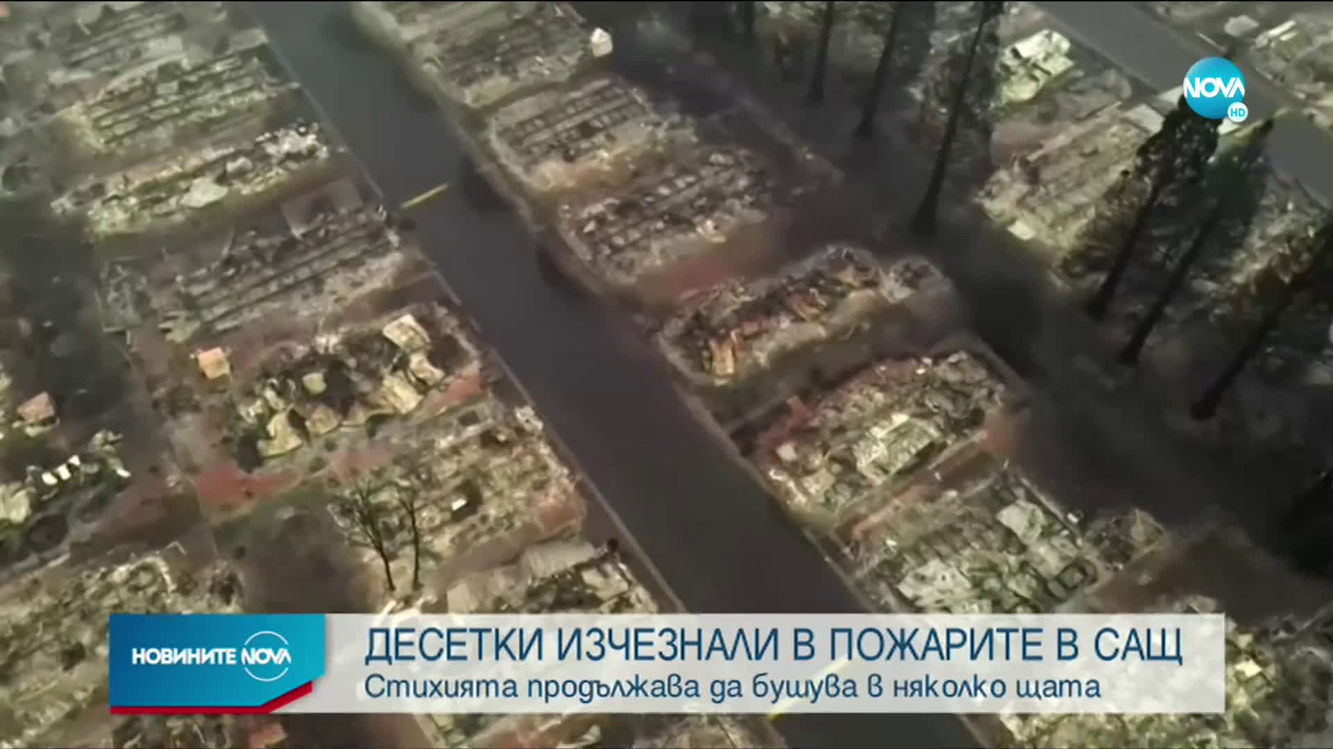 Голям брой изчезнали при пожарите в САЩ