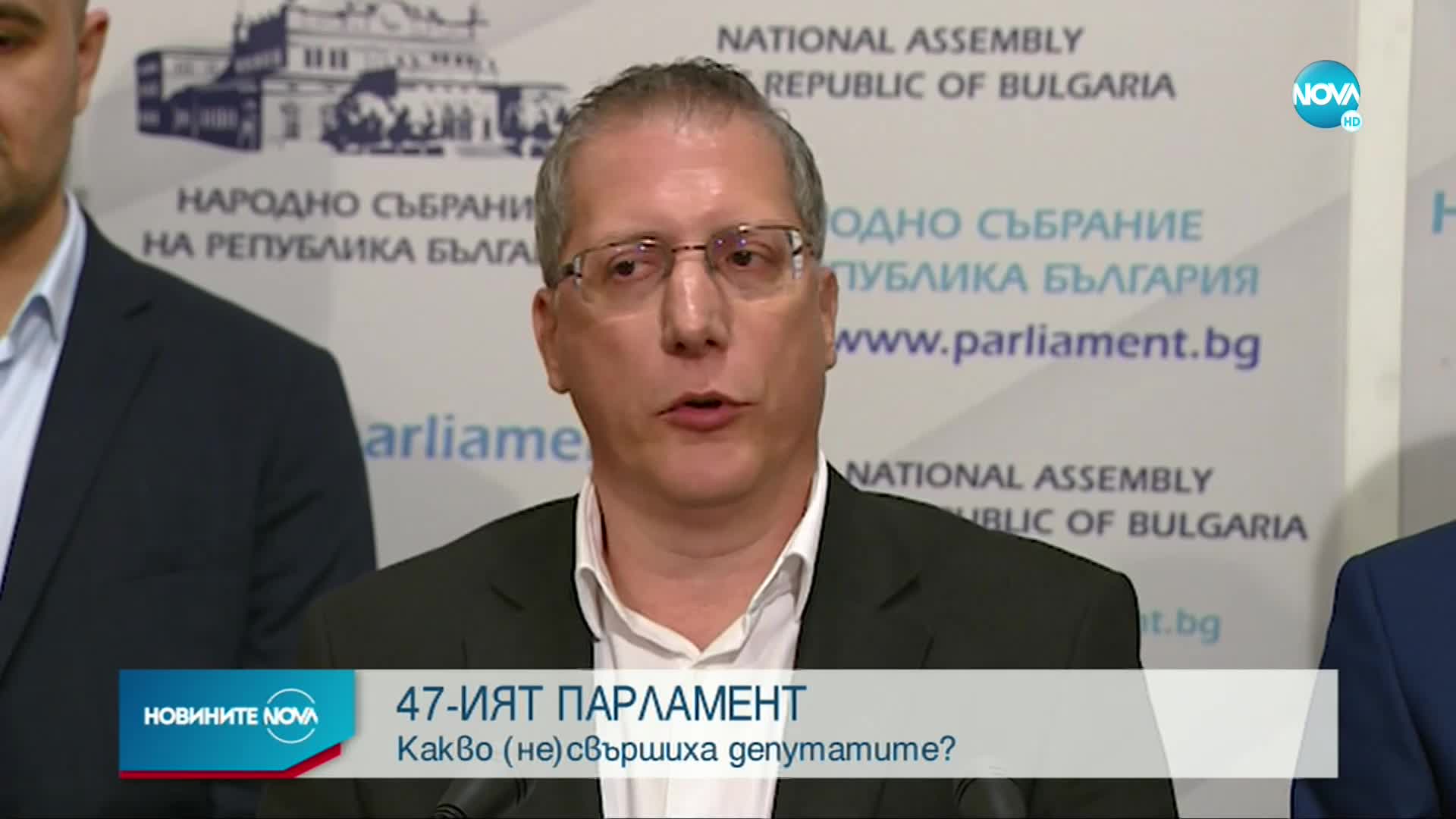 В ЧИСЛА: Какво свърши 47-ото НС