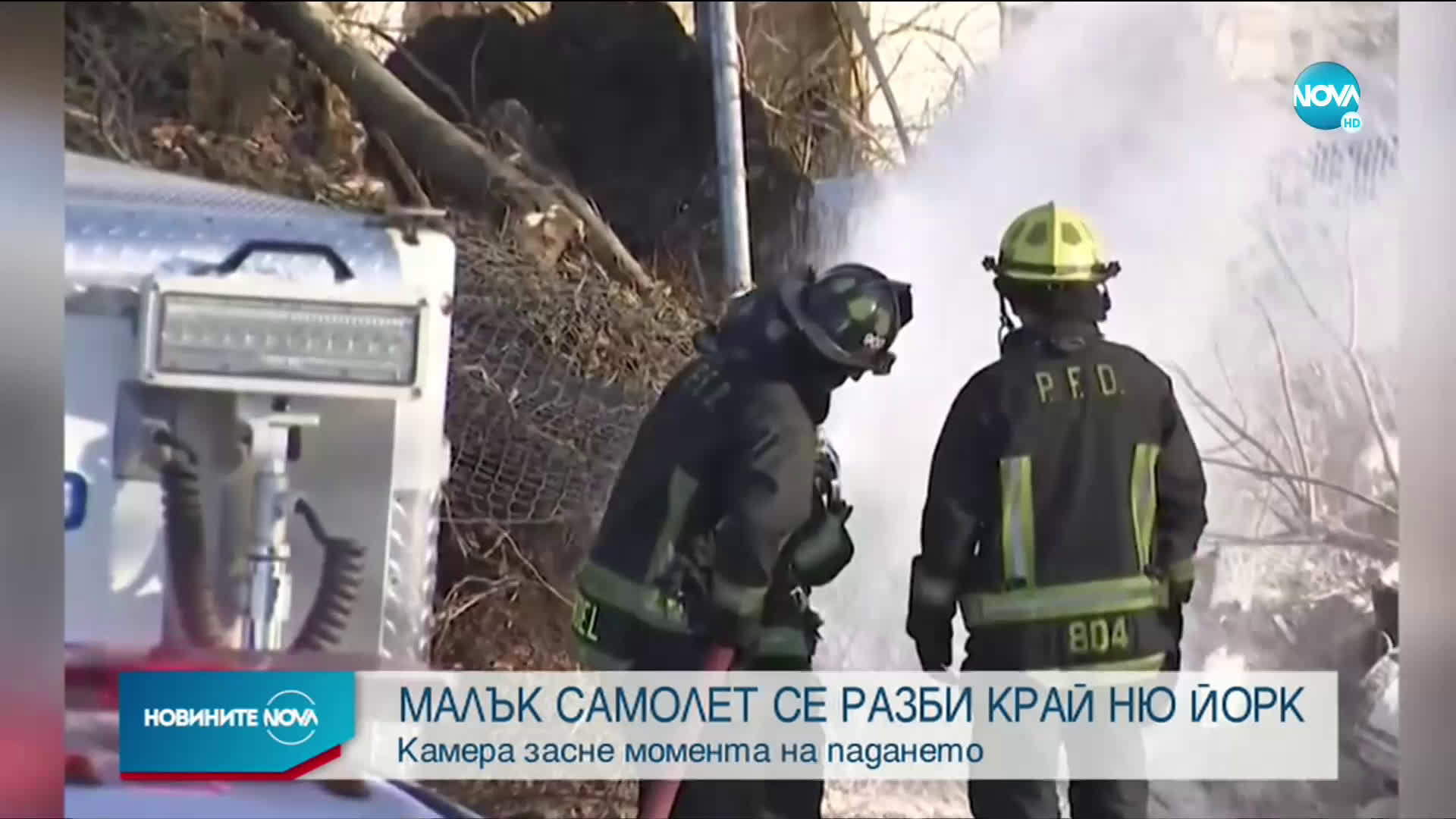 Малък самолет се разби край Ню Йорк