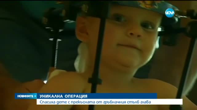 Спасиха дете с прекъсната от гръбначния стълб глава
