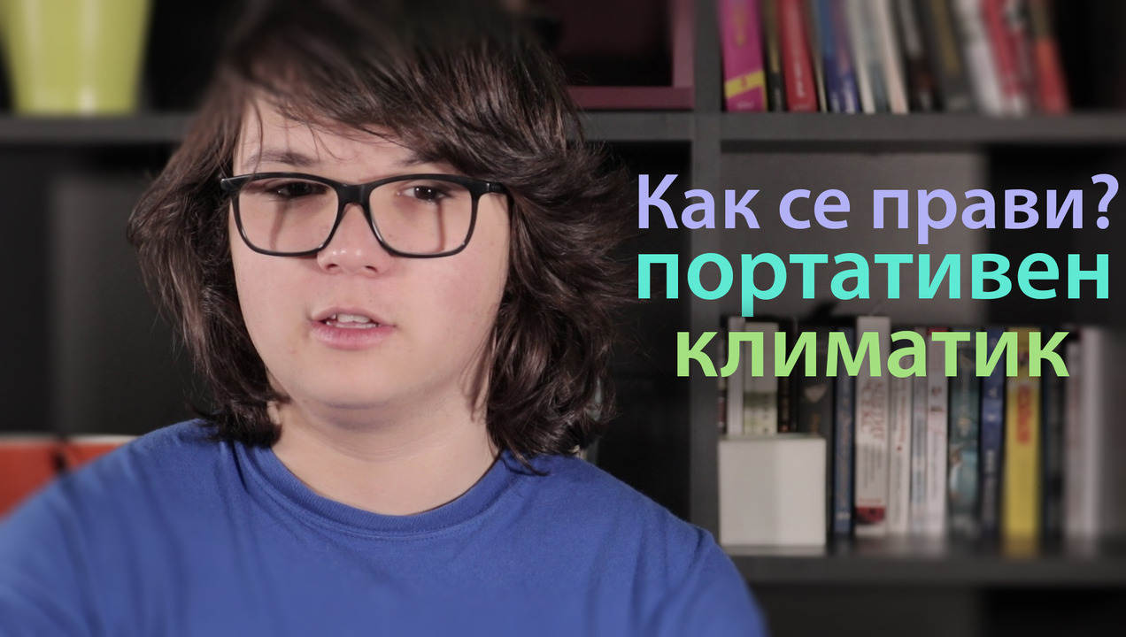 Мишо - Направи си сам портативен климатик вкъщи! (влог #2)